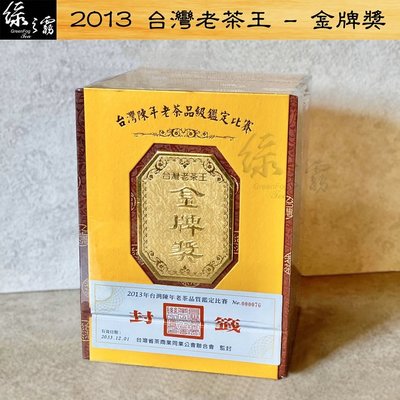 〔綠之霧〕2013 台灣陳年老茶比賽 - 金牌獎(600g) #老茶王 #比賽茶