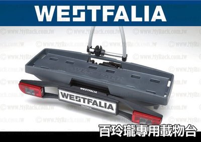 【MRK】WESTFALIA Portilo BC 60 百玲瓏 拖車式自行車架 專屬 載物台 置物台  放置平臺