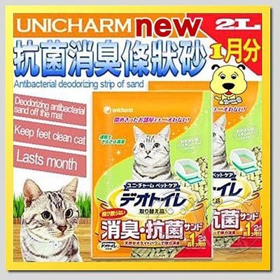 【🐱🐶培菓寵物48H出貨🐰🐹】日本Unicharm》一月間消臭抗菌沸石砂2L(約1個月份量) 特價329元