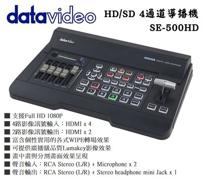 【老闆的家當】datavideo洋銘SE-500HD HD／SD 4通道導播機