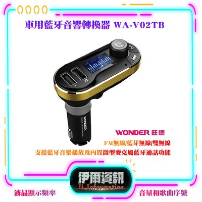WONDER/旺德/車用藍芽音響轉換器/WA-V02TB/FM無線/藍芽/藍芽通話/藍芽音樂播放