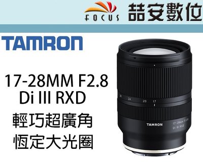 《喆安數位》預購 TAMRON 17-28MM F2.8 輕巧超廣角恆定大光圈 FOR SONY FE 公司貨 #3