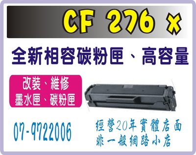 HP CF276x 相容碳粉匣 (全新晶片) 機型: M404dn/ M404dw/ M428fdn/ M428fdw