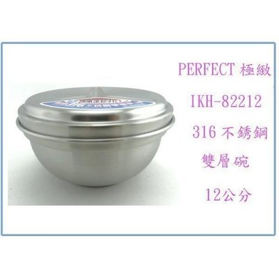 PERFECT 極緻 IKH-82212 316不銹鋼雙層碗 隔熱碗