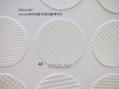 【☆ MARUMi 雜貨☆】-CANVAS專用布- 德國 ZWEIGART英國格繡 / 網格刺繡