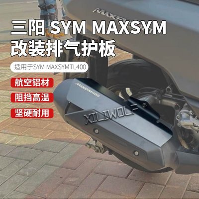 適用于 SYM三陽400 改裝件 排氣護板 Maxsym400 改裝 配件