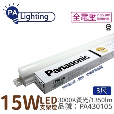 [喜萬年] Panasonic國際牌 LG-JN3533VA09 LED 15W 黃光 3呎 支架燈_PA430105