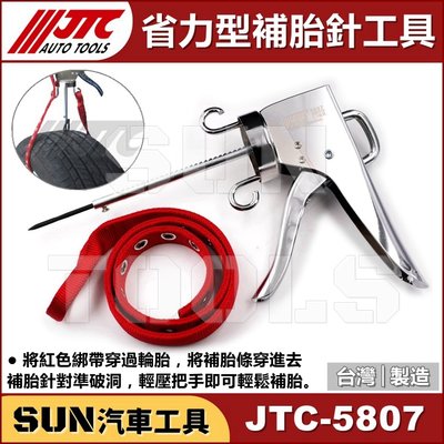 •現貨免運• SUN汽車工具 JTC-5807 省力型補胎針工具 汽車 機車 省力型 補胎槍 補胎針 省力 補胎 工具