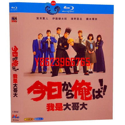【中陽】BD藍光日劇《我是大哥大》2018年日本喜劇 HDTV高清版 BD 藍光光碟