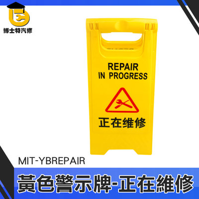 博士特汽修 多款 小黃牌 標示牌 MIT-YBREPAIR 工作進行中 警語牌 正在維修警示牌 掛牌