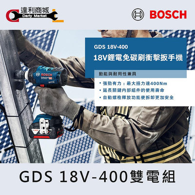 【達利商城】德國博世 BOSCH GDS 18V 400 雙電組 充電式 18V 鋰電 充電式衝擊起子機 扳手 免碳刷 電鑽 雙電套裝