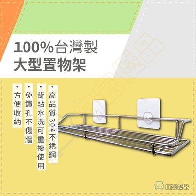 【現貨】100%台灣製 大型置物架 304不鏽鋼 廚房 置物架 無痕可重複貼 免膠條免釘鑽免鑽孔 大網架