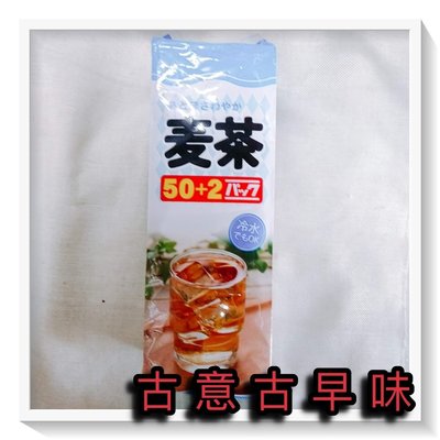 古意古早味 麥茶 大麥茶 (520公克/10gx52包) 懷舊零食 冷水 熱開水 茶包 日本生產 飲品