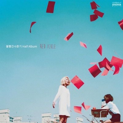 Songmate🍁現貨 BOL4 / BOLBBALGAN4 臉紅的思春期 / RED ICKLE 迷你專輯 韓國進口版