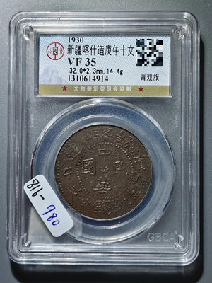 816 雙旗銅幣 當紅錢十文 新疆喀什造 庚午 機制銅幣銅元