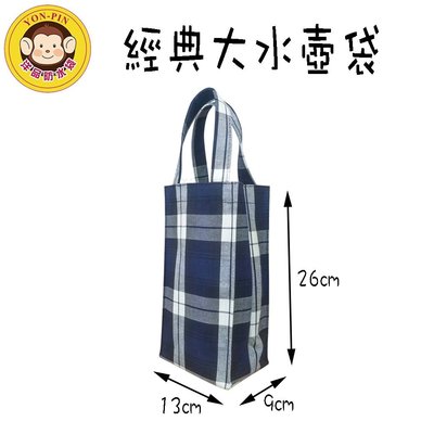 洋品防水袋 台灣製 經典大水壺袋 手提袋