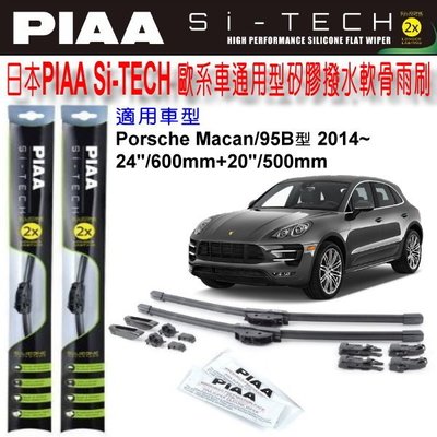 和霆車部品中和館—日本PIAA Porsche Macan 95B 通用型歐系軟骨雨刷 SI-TECH 矽膠撥水雨刷