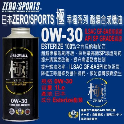 和霆車部品中和館—日本ZERO/SPORTS 極 幸福系列 0W-30 SP 酯類全合成引擎機油 LSPI GF-6