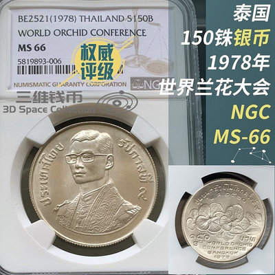 泰國150銖銀幣NGC-MS66高分評級幣1978年世界蘭花