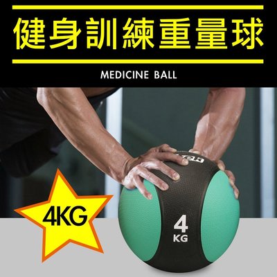 【Fitek健身網】現貨  4KG健身藥球⭐️橡膠彈力球⭐️4公斤瑜珈健身球✨重力球✨壁球✨牆球✨核心運動⭐️重量訓練