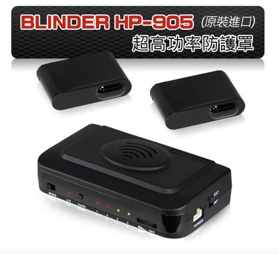 [御成國際] Blinder HP905 超高功率雷射防護罩 全台安裝 可刷卡享無息分期