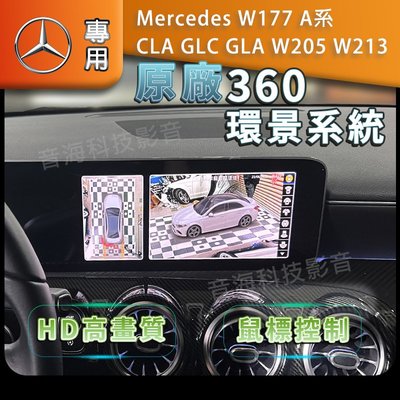 Mercedes 賓士 w177 A系 CLA GLC GLA W205 w213  原廠型360環景 360環景系統