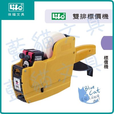 【不可超商取貨】辦公用品/打標機/打票機/標籤機【BC18086】2Y 雙排標價機/台《徠福LIFE》【藍貓文具】