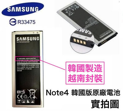 【含稅開發票】【韓國版本】三星【Note4 原廠電池】EB-BN910BBE【內建 NFC 晶片】N910T N910U