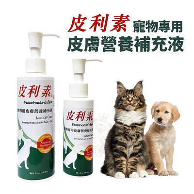 皮利素® 寵物專用皮膚營養補充液 8oz(240ml) (5D04) 皮膚保健 犬貓營養品『WANG』