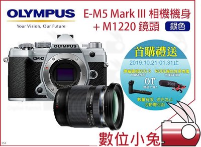 數位小兔【Olympus 台灣限定 銀色 E-M5 Mark III + M1220 鏡頭】首購送 RODE麥克風或握把