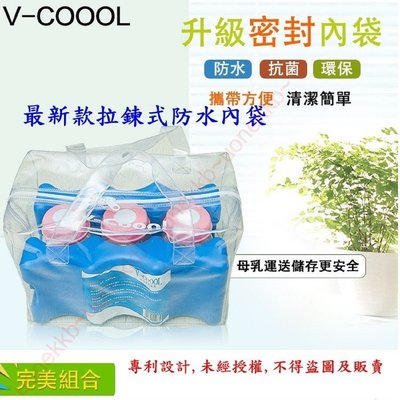 V-COOOL 保冷袋防水內袋 (環保/不漏水/容易清洗)可放蔬菜/水果/便當盒/現具/超好用碗筷~