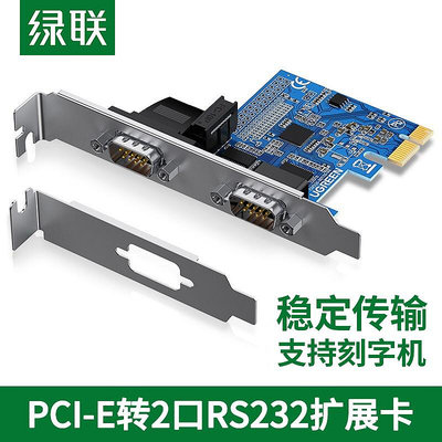 綠聯PCI-E轉RS232雙串口轉接卡臺式電腦主機PCIe轉COM串口9針接口擴展卡2口rs232多串口拓展卡支持刻字機
