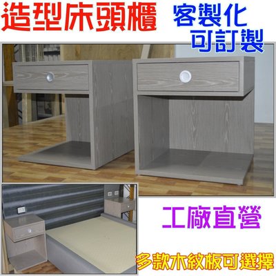 《翰伸傢俱工作坊》專營客製化 環保材質6分木心板 造型床頭櫃/抽屜床頭櫃/床邊櫃/抽屜收納 配合裝潢木紋色 可訂製