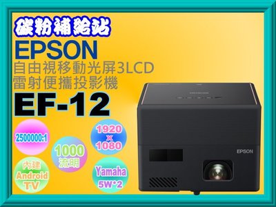 碳粉補給站【附發票/贈專用攜帶包】EPSON EF-12 全球最小的3LCD(智慧)雷射投影機/移動光屏