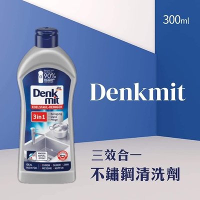 🇩🇪德國 Denkmit 不鏽鋼清洗劑/300ml   （ 2020/11/04製）