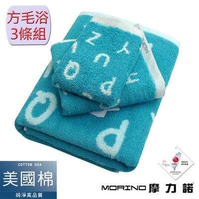 美國棉趣味字母緹花方巾毛巾浴巾3件組-海洋藍 【MORINO】免運- MO671771871