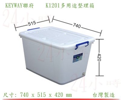 『楷霖』! KEYWAY聯府 K1201多用途整理箱 衣物回收箱 文書分類箱 玩具置物箱