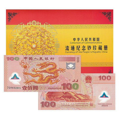 中國2000年迎接新世紀千禧龍鈔紀念鈔 100元塑料鈔千禧年龍鈔 紀念幣 紀念鈔
