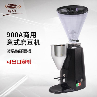 咖啡配件 900A磨豆機商用專業意式電動磨豆機定量咖啡豆電控研磨機