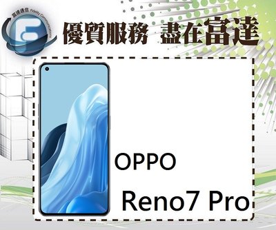 【全新直購價11500元】OPPO Reno 7 Pro 6.55吋 12G/256G/螢幕下指紋辨識『富達通信』