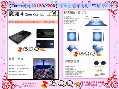 [B.Q.Q小舖]弘茂HME-第四代【Core x魔塊4 X120】海水燈 藍芽支援 LED燈 sps lps