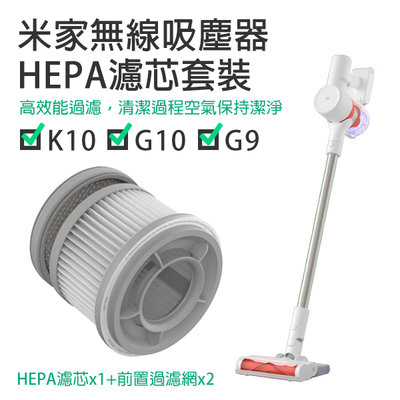 【coni mall】米家無線吸塵器G9/G10/K10 HEPA濾芯套裝 現貨 當天出貨 小米 配件 濾芯 耗材