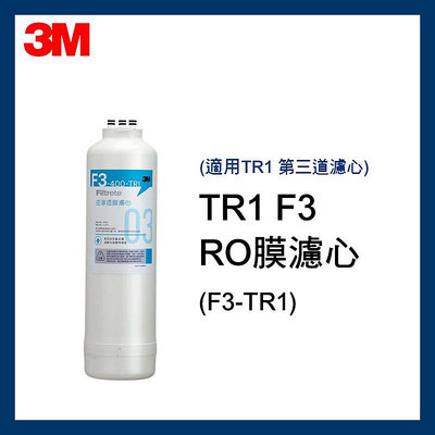 【3M】最新效期 TR1 F3 RO膜濾心(F3-TR1/適用TR1 RO逆滲透純水機第三道濾心)