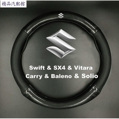 SUZUKI鈴木碳纖維卡夢真皮方向盤套Swift/SX4/Vitara/Carry/Baleno/Solio防滑保護套
