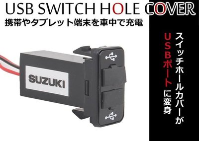 2USB插孔 車用USB插座 專車專用款 SUZUKI 鈴木專用 SX4 SWIFT 12V 24V IPHONE 安卓