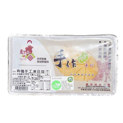 【萬里香】有機手作凍豆腐(400g/盒) #冷凍配送