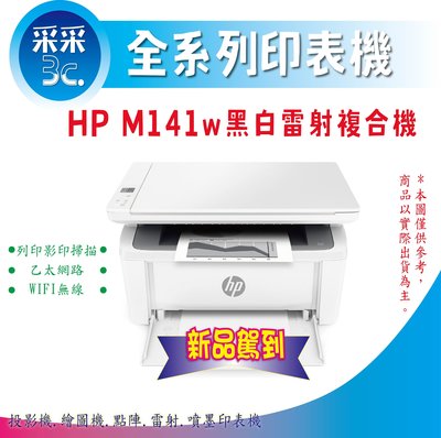 取代M28W【采采3C+含稅+登錄送300元+可刷卡】HP LaserJet MFP M141w 無線雷射多功事務機