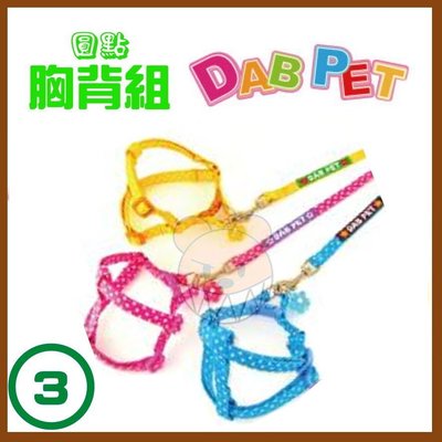 【幸福寶貝寵物Go】台灣製 DAB PET《3分，小型犬》圓點-胸背組(粉紅.藍.橘三種顏色)