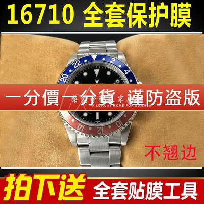 【腕錶保護膜】適用於勞力士可樂圈16710手錶貼膜紅黑圈百事圈格林尼治GMT保護膜