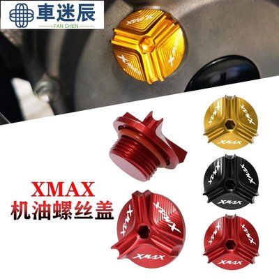 適用XMAX300/250/400改裝CNC鋁合金 動機機油螺絲蓋帽車迷辰